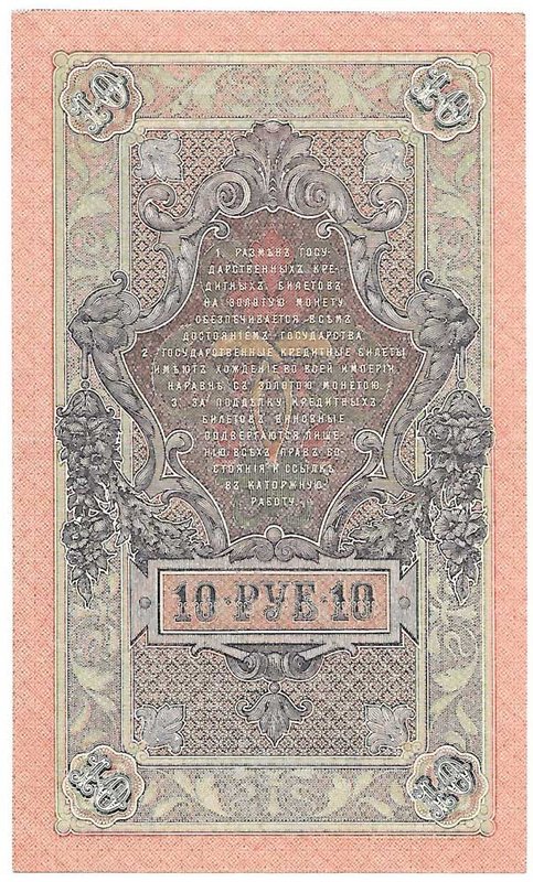 Банкнота 10 рублей 1909 Шипов Иванов Советское правительство