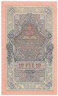 Банкнота 10 рублей 1909 Шипов Иванов Советское правительство