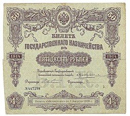 фото для Билет 50 рублей 1914 Государственного казначейства Август 1928 Аверс