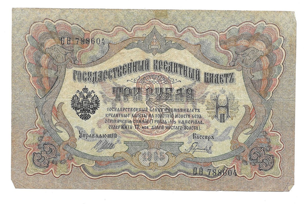 Банкнота 3 рубля 1905 Шипов Гаврилов Временное правительство