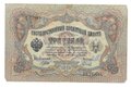Банкнота 3 рубля 1905 Шипов Гаврилов Временное правительство