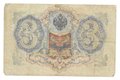Банкнота 3 рубля 1905 Шипов Гаврилов Временное правительство