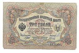 фото для Банкнота 3 рубля 1905 Шипов Гаврилов Временное правительство Аверс