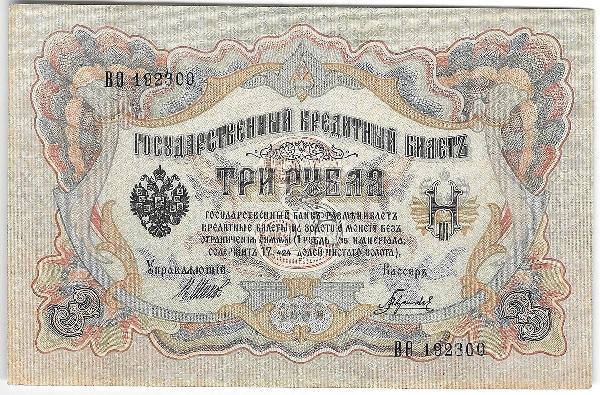 Банкнота 3 рубля 1905 Шипов Гаврилов Советское правительство