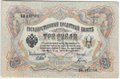 Банкнота 3 рубля 1905 Шипов Гаврилов Советское правительство