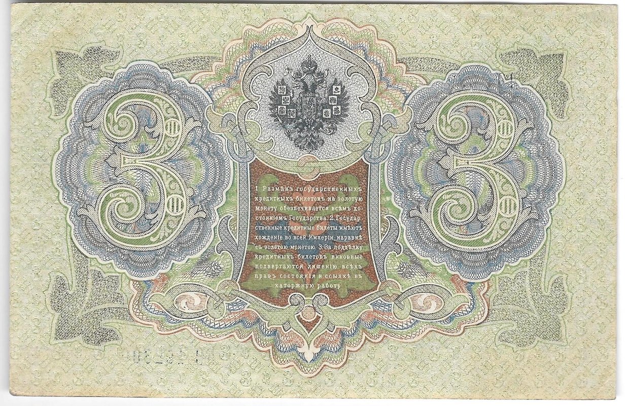 Банкнота 3 рубля 1905 Шипов Гаврилов Советское правительство