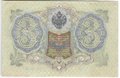 Банкнота 3 рубля 1905 Шипов Гаврилов Советское правительство