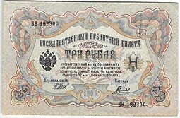фото для Банкнота 3 рубля 1905 Шипов Гаврилов Советское правительство Аверс