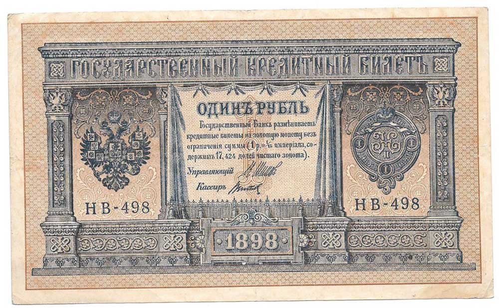 Банкнота 1 рубль 1898 Шипов Титов Советское правительство
