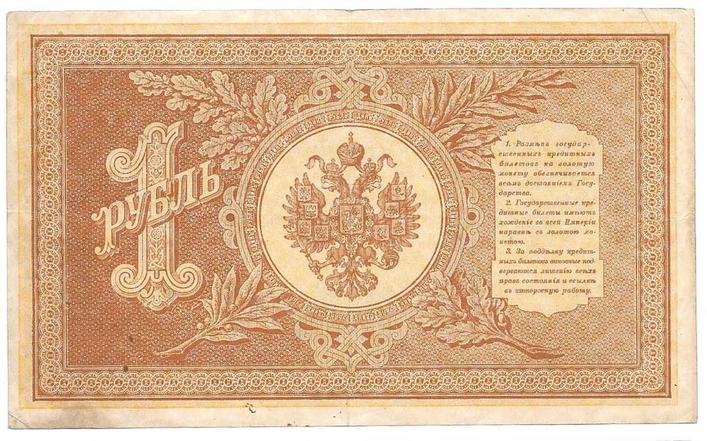 Банкнота 1 рубль 1898 Шипов Титов Советское правительство