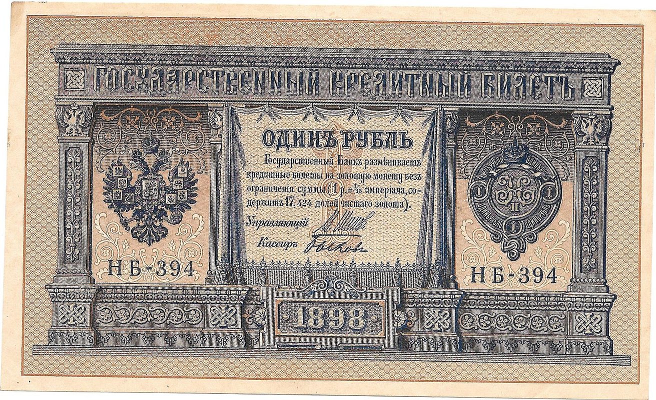 Банкнота 1 Рубль 1898 Шипов Быков Советское правительство