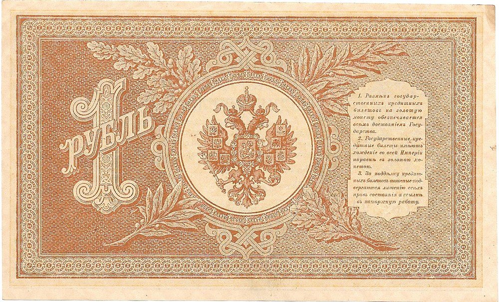 Банкнота 1 Рубль 1898 Шипов Быков Советское правительство