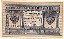 фото для Банкнота 1 Рубль 1898 Шипов Быков Советское правительство Аверс