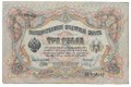 Банкнота 3 рубля 1905 Шипов Иванов Советское правительство