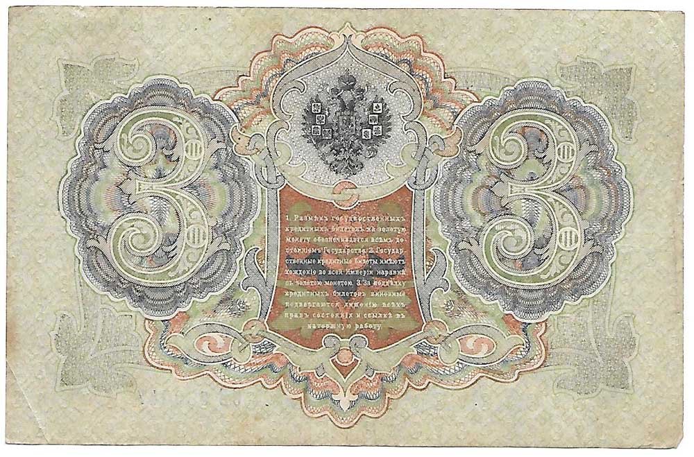 Банкнота 3 рубля 1905 Шипов Иванов Советское правительство
