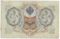 Банкнота 3 рубля 1905 Шипов Иванов Советское правительство