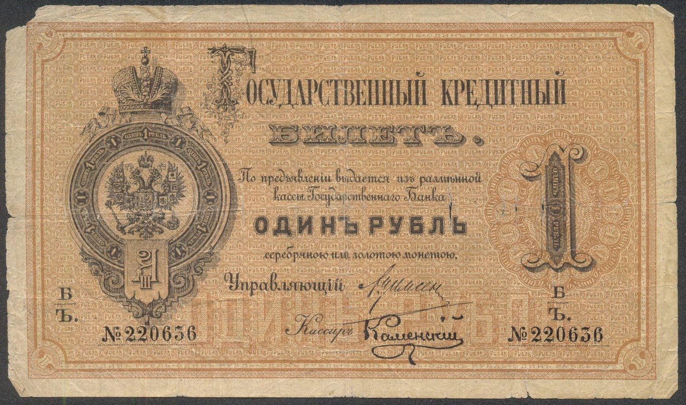 Банкнота 1 рубль 1884 Каменский Государственный кредитный билет