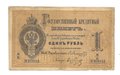 Банкнота 1 рубль 1866 Карпов Государственный кредитный билет