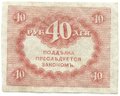 Банкнота 40 рублей 1917 Керенка