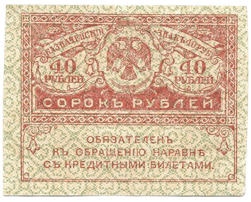 Банкнота 40 рублей 1917 Керенка