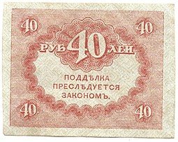 фото для Банкнота 40 рублей 1917 Керенка Аверс