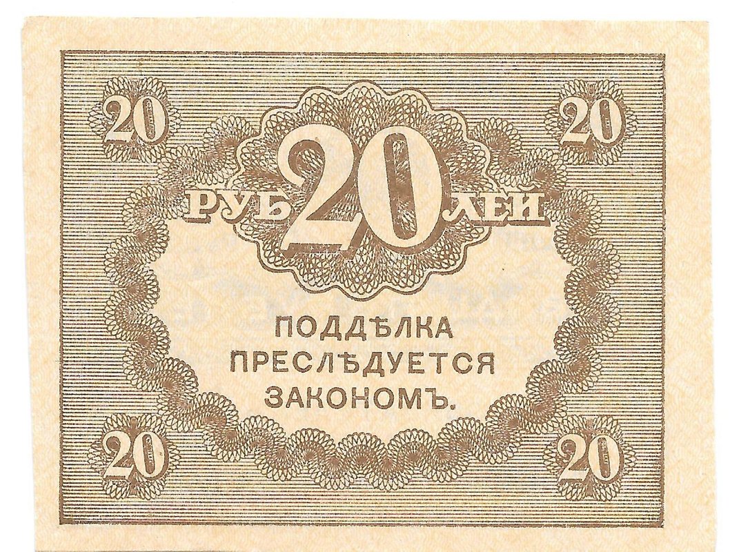 Банкнота 20 Рублей 1917 Керенка