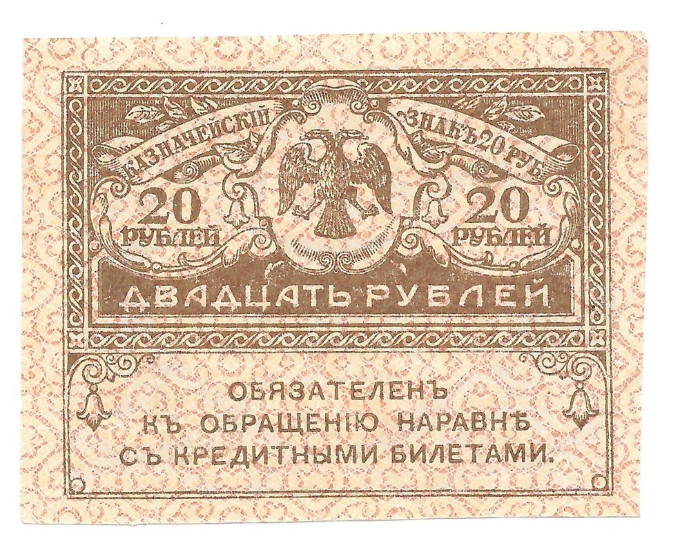 Банкнота 20 Рублей 1917 Керенка