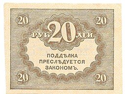 фото для Банкнота 20 Рублей 1917 Керенка Аверс