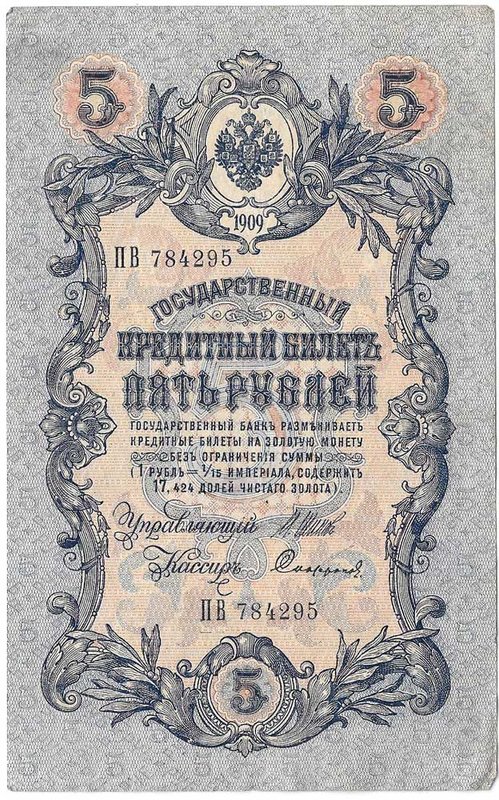 Банкнота 5 рублей 1909 Шипов Софронов Временное правительство