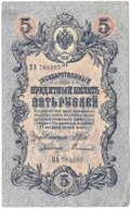 Банкнота 5 рублей 1909 Шипов Софронов Временное правительство