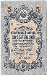 фото для Банкнота 5 рублей 1909 Шипов Софронов Временное правительство Аверс