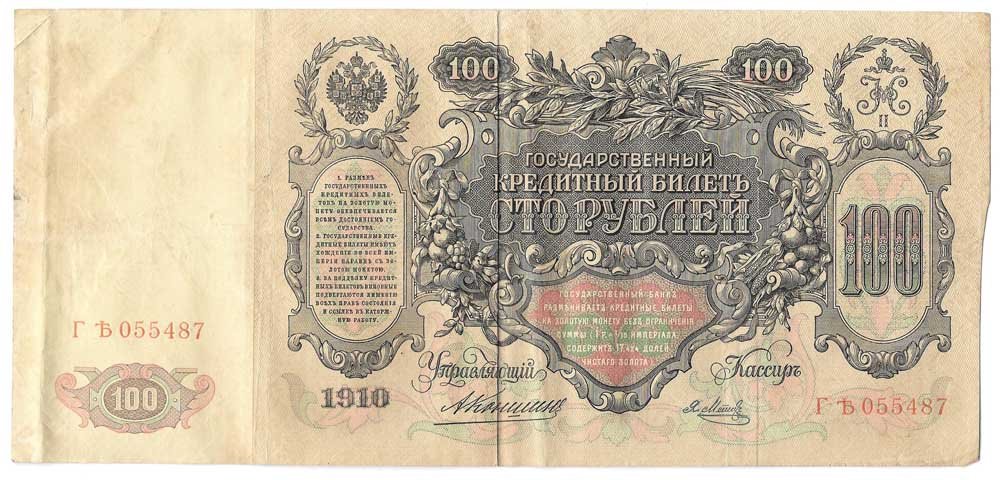 Банкнота 100 рублей 1910 Коншин Я.Метц