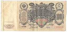 фото для Банкнота 100 рублей 1910 Коншин Я.Метц Аверс