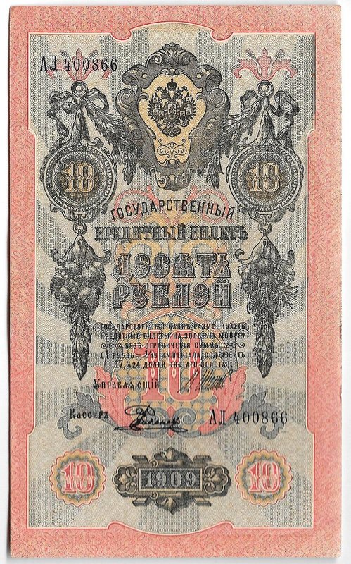 Банкнота 10 рублей 1909 Шипов Родионов