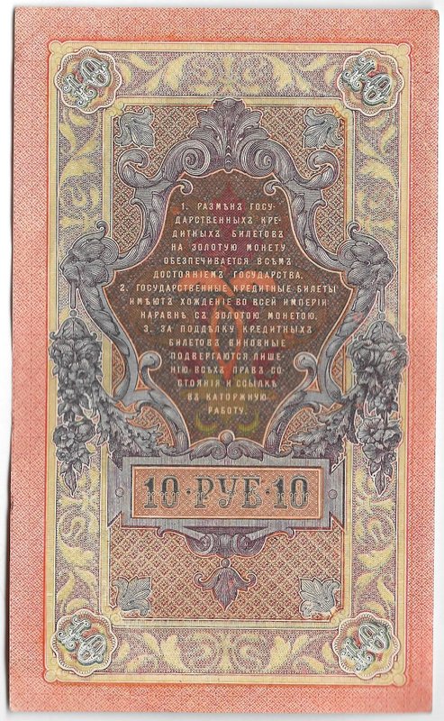 Банкнота 10 рублей 1909 Шипов Родионов
