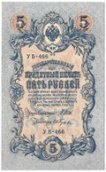 Банкнота 5 рублей 1909 Шипов Гусев Советское правительство