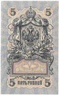 Банкнота 5 рублей 1909 Шипов Гусев Советское правительство