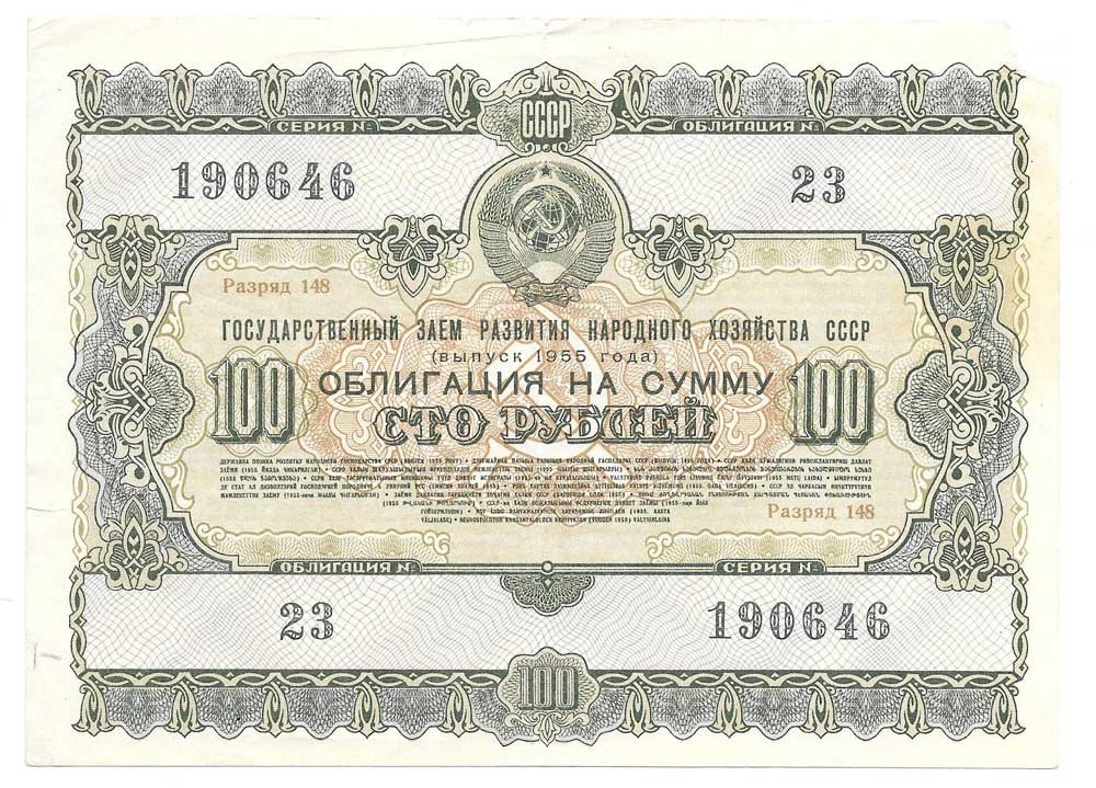 Банкнота 100 рублей 1955 Облигация