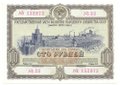 Облигация 100 рублей 1953 Государственный заем развития народного хозяйства