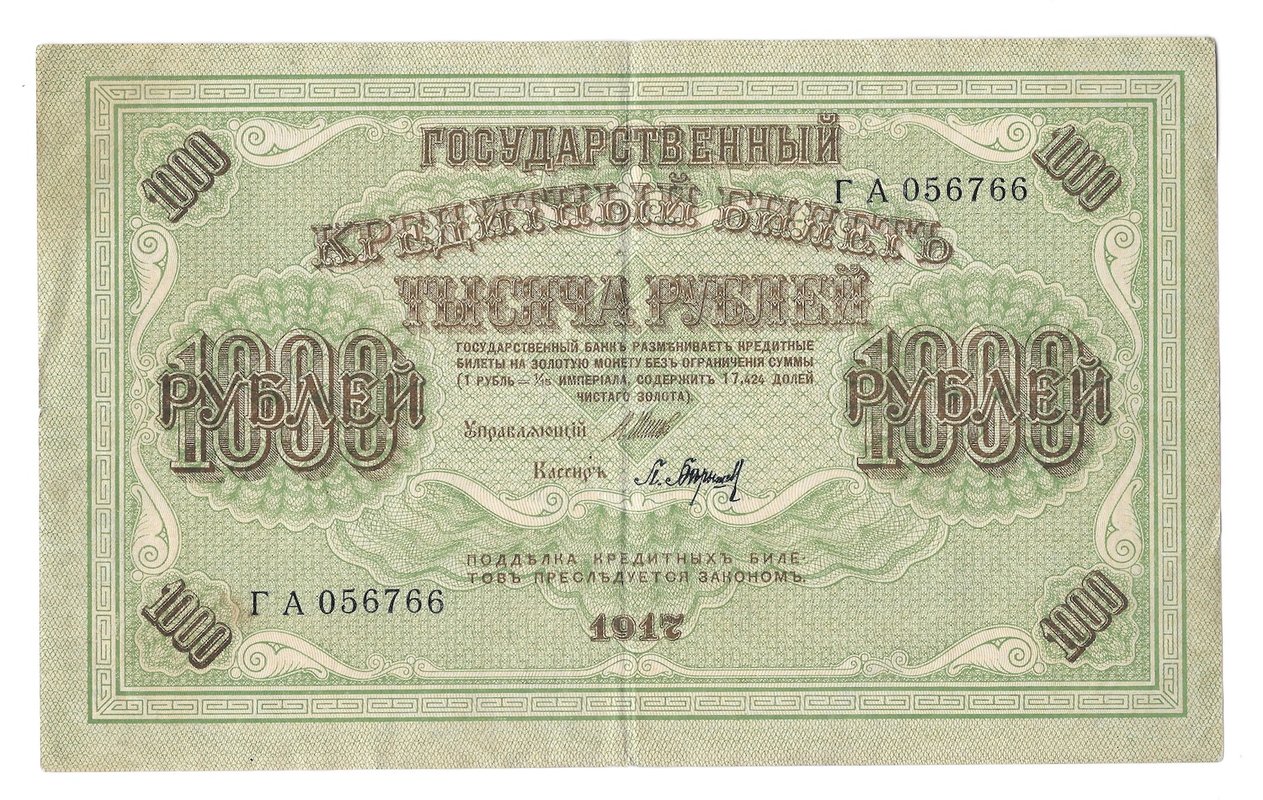 Банкнота 1000 рублей 1917 Барышев