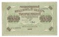 Банкнота 1000 рублей 1917 Барышев