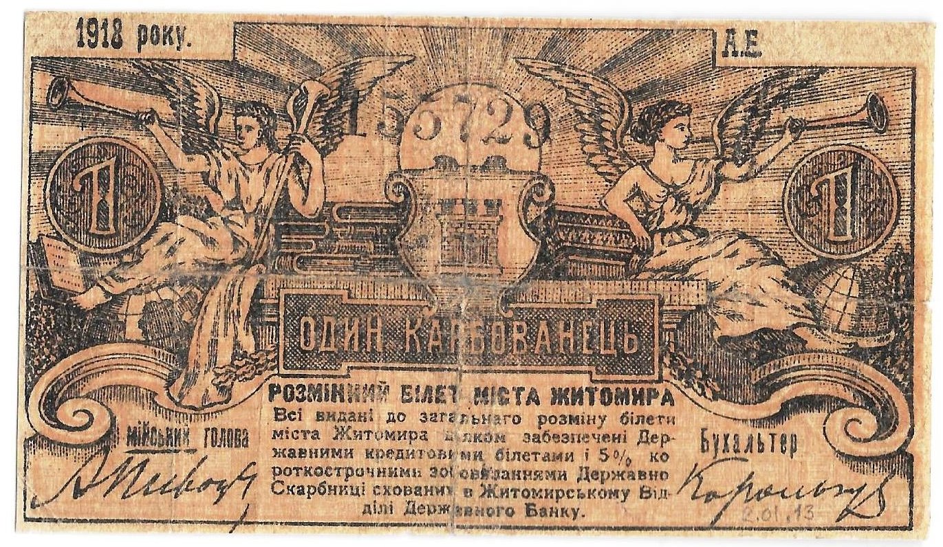 Банкнота 1 карбованец 1918 Житомир Украина