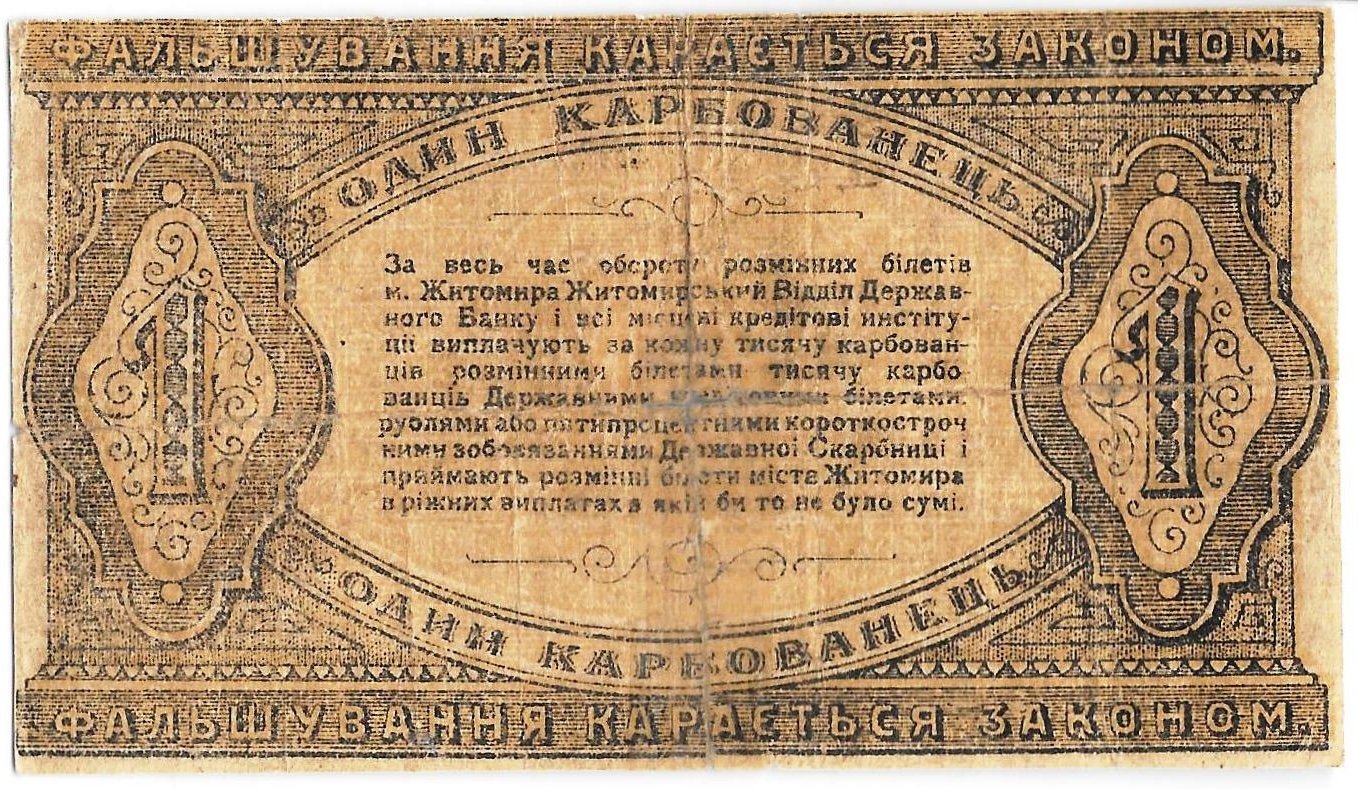 Банкнота 1 карбованец 1918 Житомир Украина