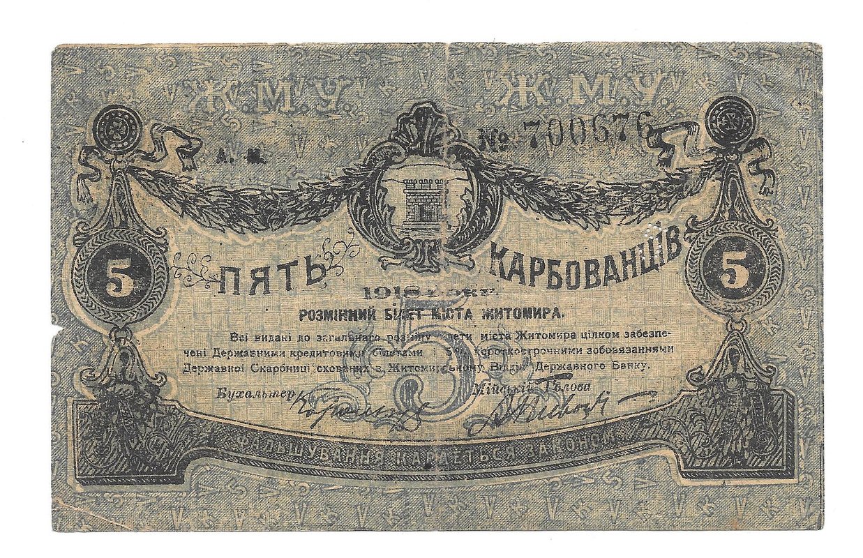 Банкнота 5 карбованцев 1918 Житомир Украина
