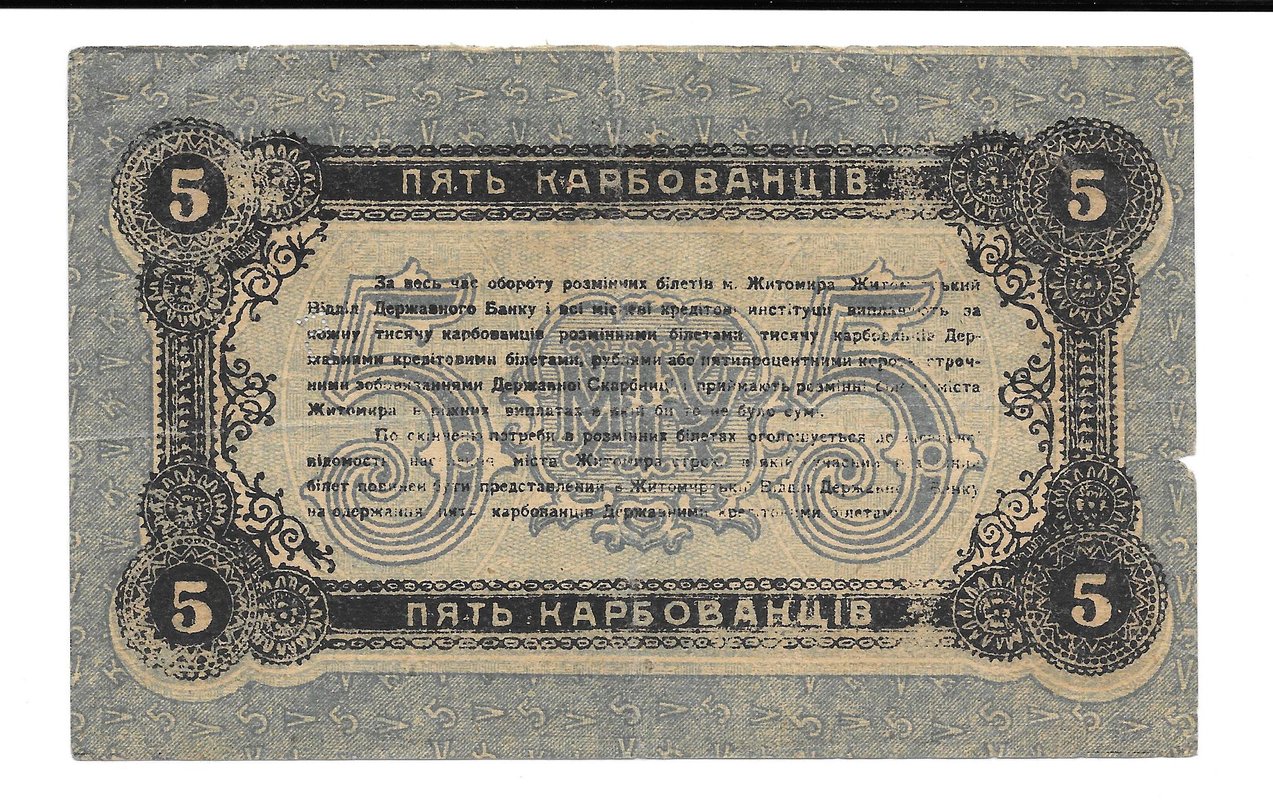 Банкнота 5 карбованцев 1918 Житомир Украина