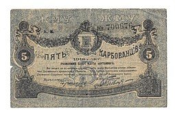 фото для Банкнота 5 карбованцев 1918 Житомир Украина Аверс