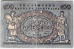 фото для Банкнота 100 гривен 1918 Украинская Народная республика Украина  Аверс