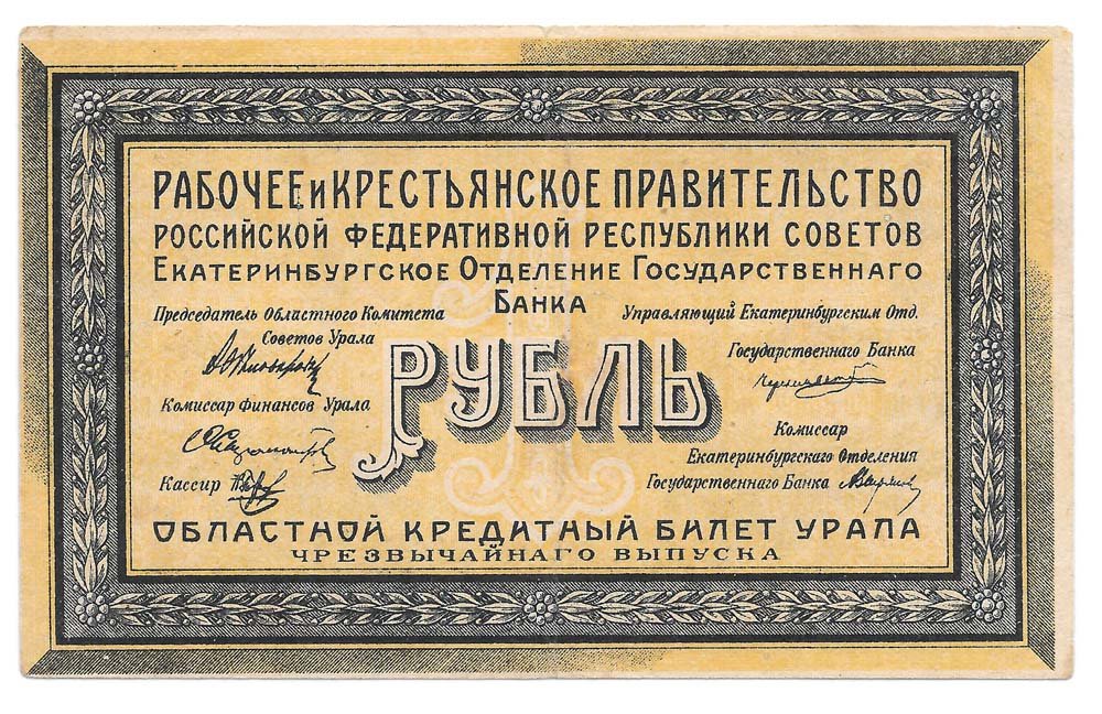 Банкнота 1 рубль 1918 Екатеринбург Екатеринбургское ОГБ Урал
