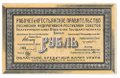 Банкнота 1 рубль 1918 Екатеринбург Екатеринбургское ОГБ Урал