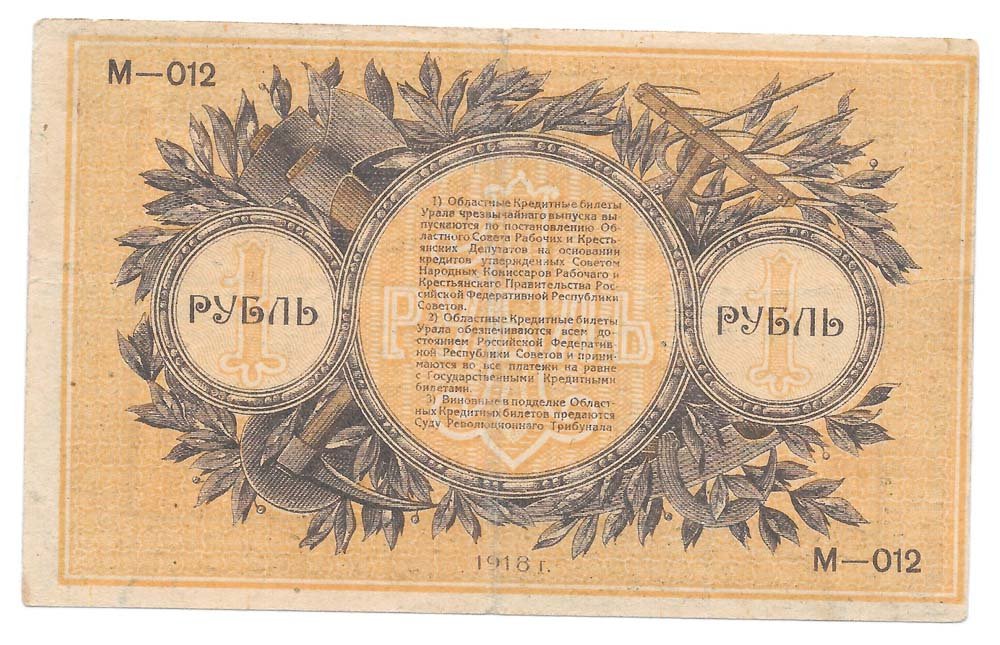 Банкнота 1 рубль 1918 Екатеринбург Екатеринбургское ОГБ Урал